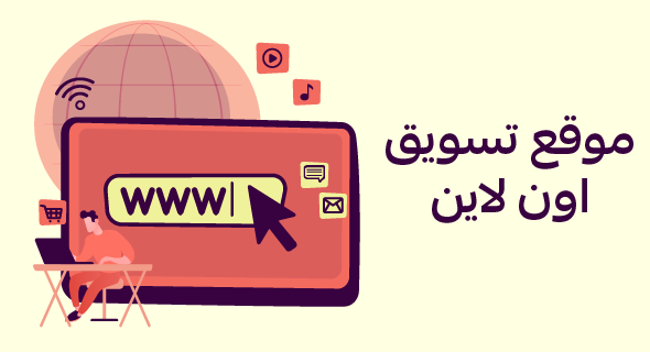 موقع تسويق اون لاين